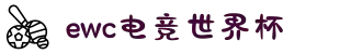 电竞世界杯（EWC）官方网站-2025电竞竞猜投注平台